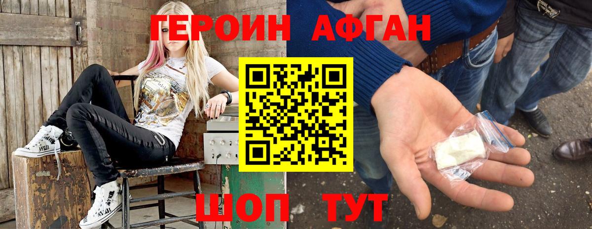 Героин афганец Минусинск