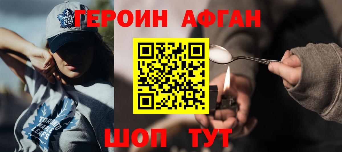 ГЕРОИН афганец  Минусинск 